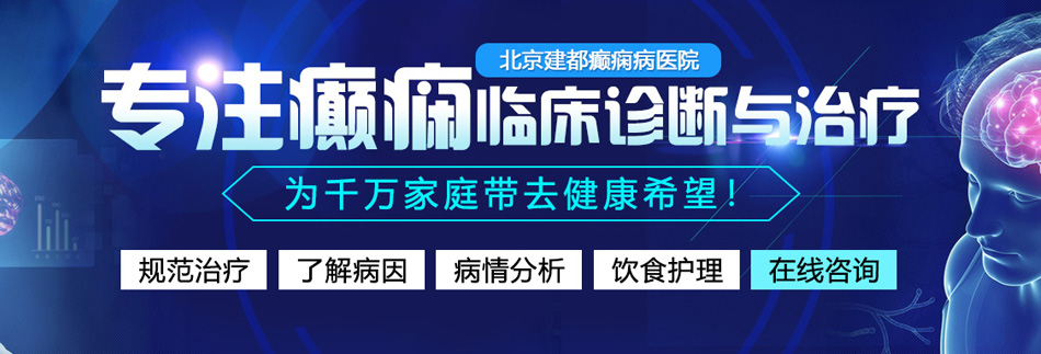 被操骚4逼视频网站视频入口北京癫痫病医院